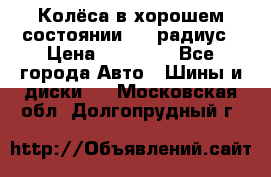 Колёса в хорошем состоянии! 13 радиус › Цена ­ 12 000 - Все города Авто » Шины и диски   . Московская обл.,Долгопрудный г.